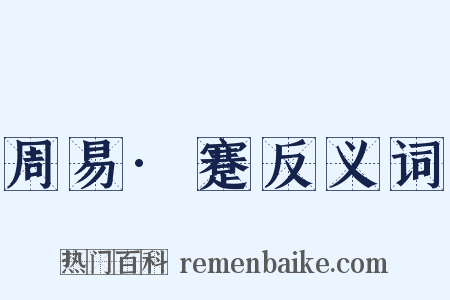周易·蹇反义词是什么意思的图片